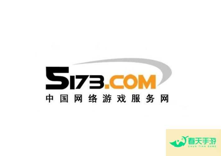 5173，游戏交易安全的首选平台