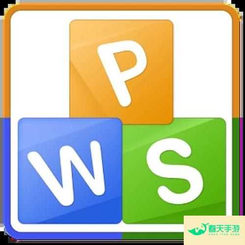 WPS，免费下载，让办公更轻松-安卓苹果手游排行榜 好游戏尽在春天手游网